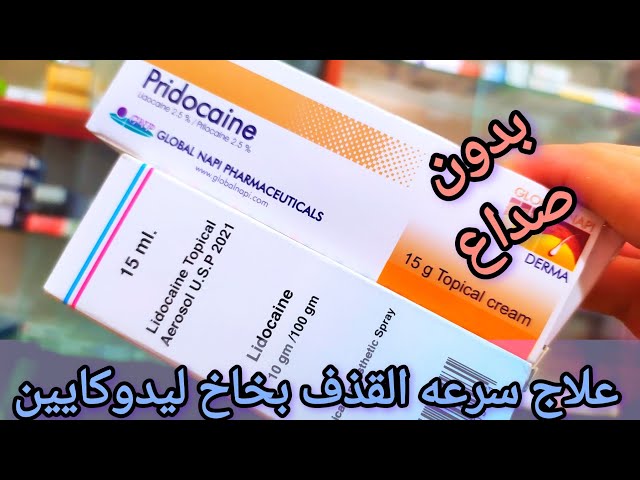 بخاخ ليدوكايين افضل حل لسرعه القذف ومن غير اثار جانبيه 👌