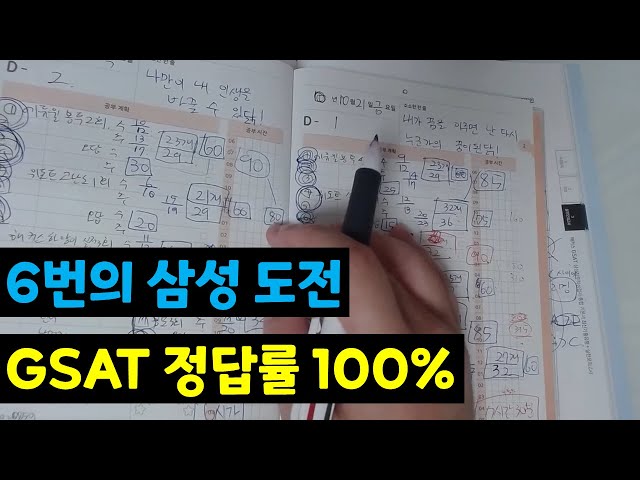 [삼성 GSAT의 모든 것] 6번의 삼성 도전 정답률 100% 하루 평균 6시간 10일 만에 합격한 공부법