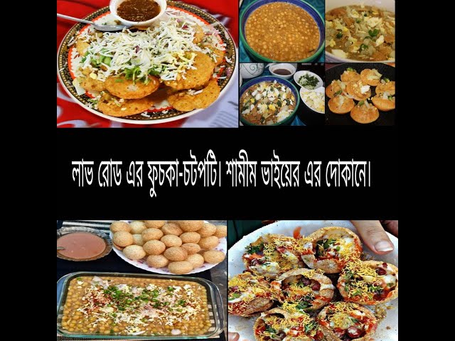 লাভ রোড এর ফুচকা-চটপটি।How to make bangladeshi style fuchka | Fuchka.Chotpoti. BD FOOD2TOUR