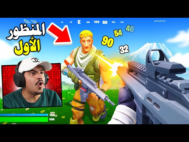 فورتنايت تحديث طور الاندفاع والمنظور الأول 🔥😱 قنابل جديدة