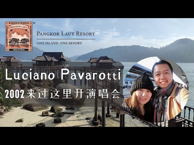 Pangkor Laut: 一个被 Luciano Pavarotti 称为天堂的地方