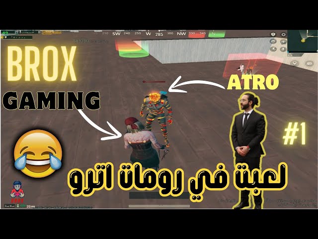 لعبت في رومات اترو #atro قالي سمعني صوت رعب الزومبي 😂✅BROX GAMING #1