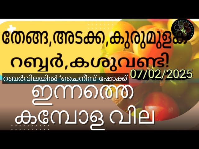 ഇന്നത്തെ കമ്പോള വിലകൾ | Know today's Kerala market prices