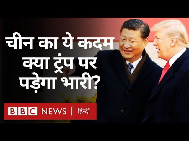 America China Tension: Donald Trump के Tariffs के बाद China ने भी उठाए ये कदम (BBC Hindi)