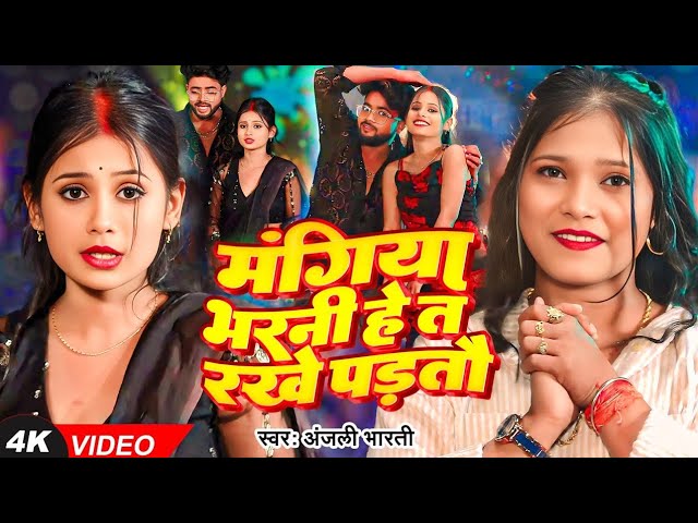 #Video : मंगिया भरनी हे त रखे पड़तौ - #Anjali Bharti - Arkesta Viral Girl Paro Aarti Video - Song