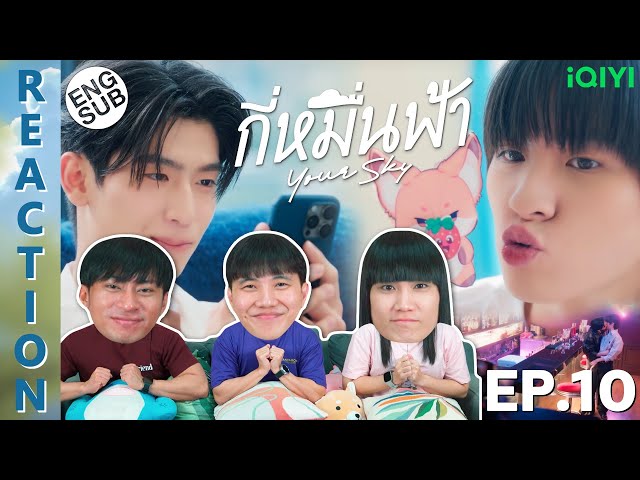 (ENG SUB) [REACTION] กี่หมื่นฟ้า Your Sky Series | EP.10 | IPOND TV