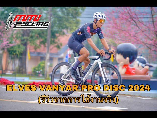 Elves vanyar pro disc 2024 (รีวิวจากการใช้งานจริง)