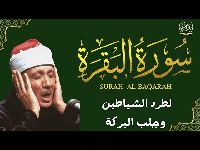 سورة البقرة الشيخ عبد الباسط عبد الصمد القران الكريم مباشر 🧡 Surat Al-Baqarah Quran Recitation