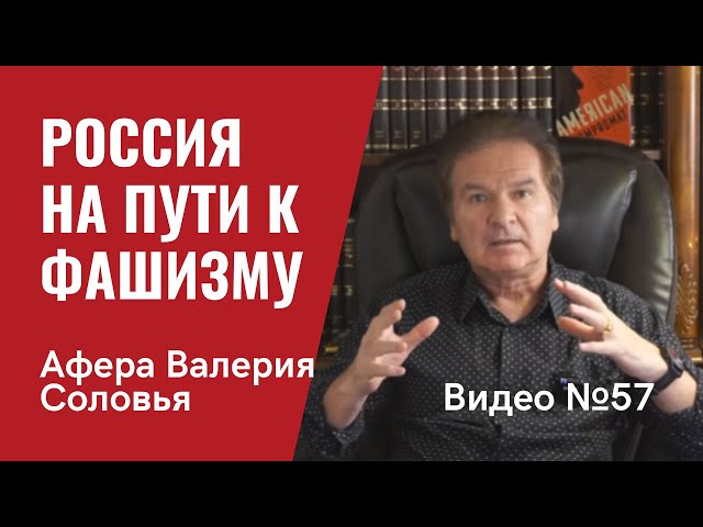 Приказ ФСБ как путь к  фашизму / Соловей обвиняется в мошенничестве и провокаторстве / Видео № 57