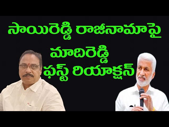 సాయిరెడ్డి రాజీనామాపై మాదిరెడ్డి ఫస్ట్ రియాక్షన్! #aptoday007#madireddy#jagan#vijayasaireddy