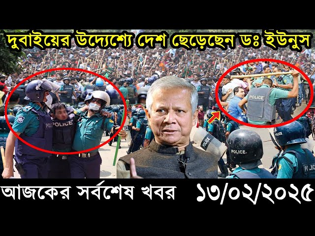 Ajker Bangla Khobor 13 February 2025 | Bangladesh Latest News |Somoy Sangbad News Bangla News Today