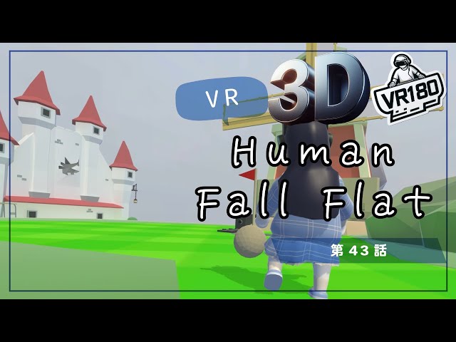 [SBS 3D VR180]VRでプルンプルン？Human Fall Flat VRでプリケツプレイ！第43話