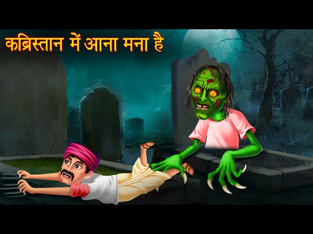 कब्रिस्तान में आना मना है | Do Not Enter | Horror Stories | Hindi Story | Kahani  | Chudail Kahaniya