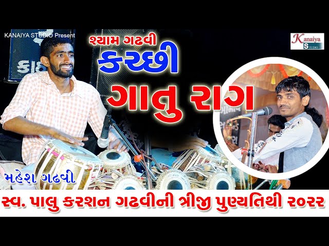 શ્યામ ગઢવી ગાતુ રાગ~ સ્વ. પાલુ કરશન વિજાણીની વાર્ષિક તિથી 22/3/22 Shyam Gadhvi Gatu  KANAIYA STUDIO