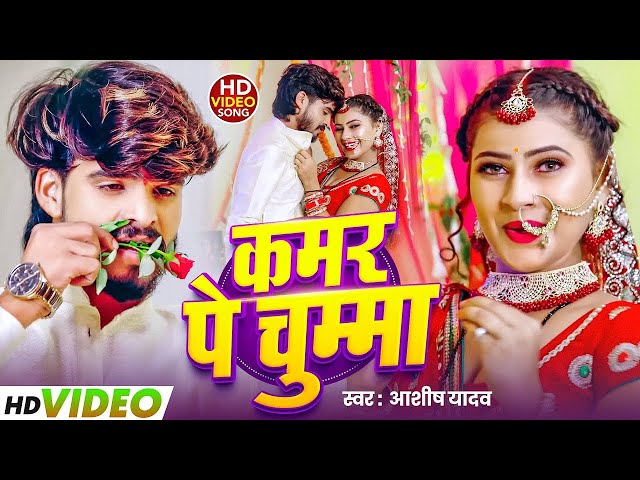 #Video - पाचे गो चुम्मा | #Ashish Yadav, #Shilpi Raj का धूम मचाने वाला गाना | Magahi Song 2024