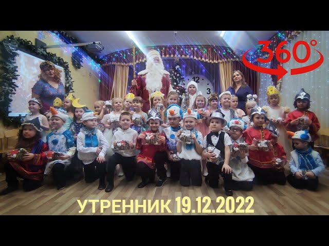 Новогодний утренник / 360° видео / Детский сад №68 "Ромашка" г.Люберцы / 19.12.2022