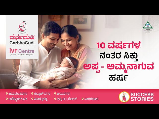 10 ವರ್ಷಗಳ ನಂತರ ಸಿಕ್ತು ಅಪ್ಪ-ಅಮ್ಮನಾಗುವ ಹರ್ಷ| Pregnancy Achieved After 10 Years of Marriage |GarbhaGudi