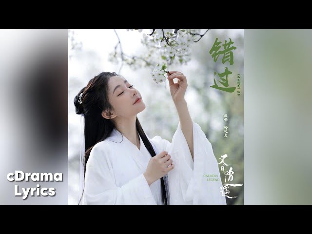 错过 - 冯提莫 | Miss - Feng Timo | 又见逍遥 Sword and Fairy 1 OST