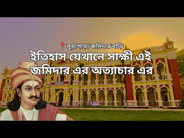 মুড়াপাড়া জমিদার বাড়ির ভয়ংকর ইতিহাস | Murapara Jomidar Bari | Shahed and The Red Cap