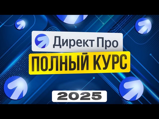 ЯНДЕКС ДИРЕКТ 2025 + НЕЙРОСЕТИ Полный гайд для Новичков | Реклама в интернете | Удаленная работа