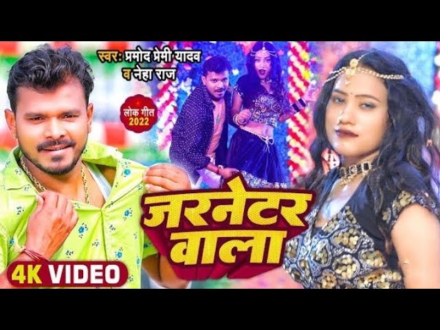 #Video || #Pramod Premi New Song || जरनेटर वाला। #Neha Raj | Gernator Wala | Bhojpuri Song 2022