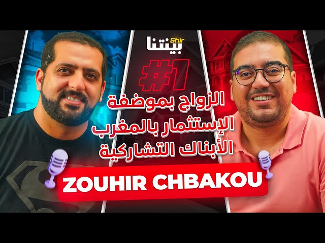 Zouhir Chbakou - FinanceBdarija -  غيربينتنا : مدونة الأسرة -  المعاملات المالية - الأبناك التشاركية