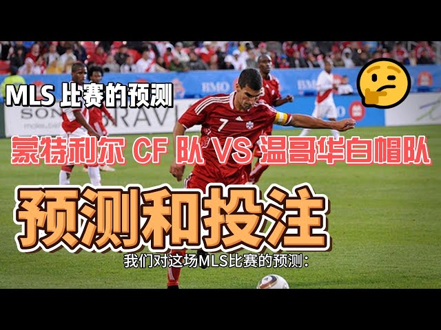 蒙特利尔 CF 队 VS 温哥华白帽队 预测，MLS 比赛的预测：蒙特利尔 (36票)40％，温哥华白帽队 (42票)47%，平局  (12票)13%