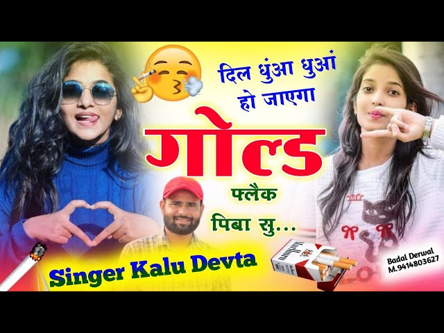 सिगरेट लवर स्पेशल सॉन्ग || दिल धुंआ धुआं हो जाएगा गोल्ड फ्लैक पिबा सु ll Singer Kalu Devta #trading