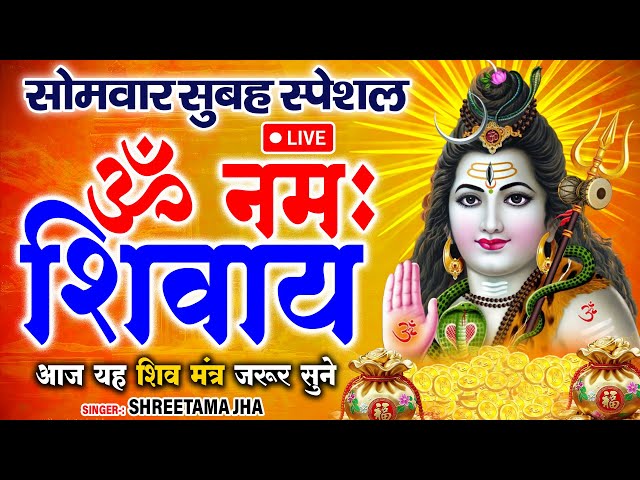 #LIVE | शनिवार संध्या स्पेशल | Shiv Mantra | Om Namah Shivay | Shiv Dhun | शिव मंत्र | ॐ नमः शिवाय |