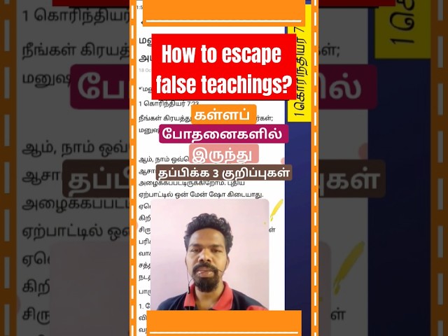 துர்ப் போதனைகளில் இருந்து தப்பிக்க? | How to escape from cults?  #shorts #tamilchristianmessage