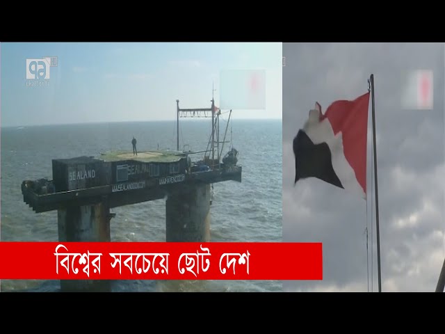 বিশ্বের সবচেয়ে ছোট দেশ। জনসংখ্যা মাত্র ৪ জন! | Ocean | News | Ekattor TV