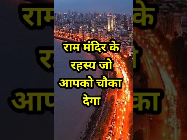 राम मंदिर के रहस्य | Ram Mandir Ayodhya | Ayodhya Ram Mandir | #rammandir | #rammandirayodhya