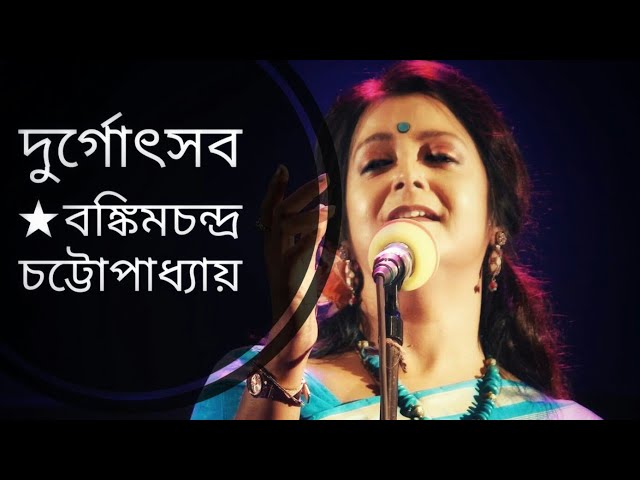 কমলাকান্তের দুর্গোৎসব | Komolakanter Durgotsav | Bankim Chandra | Bratati Bandyopadhyay