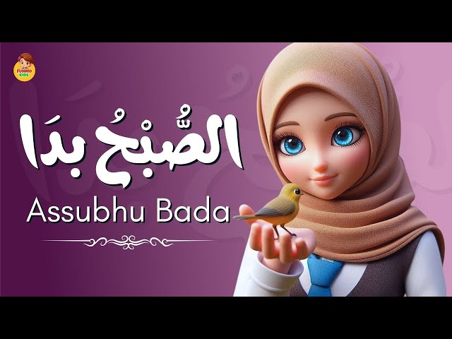 Assubhu Bada Naat | 3d animation for kids | Allah Hu Allah  | Syeda Areeba Fatima | Naat Shreef