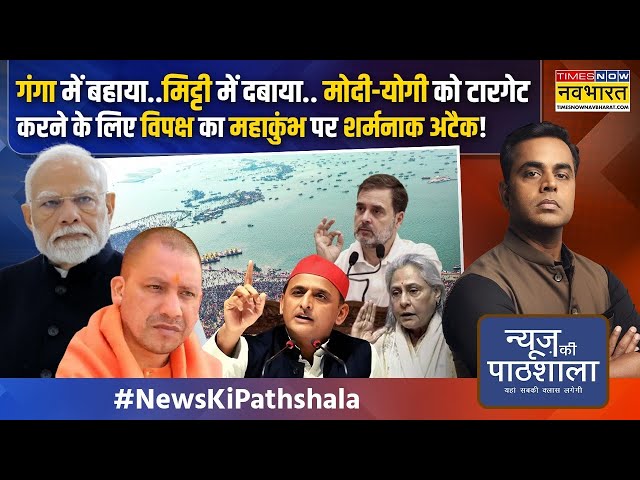 News Ki Pathshala | Sushant Sinha: मोदी-योगी को टारगेट करने के लिए विपक्ष का Mahakumbh पर अटैक!