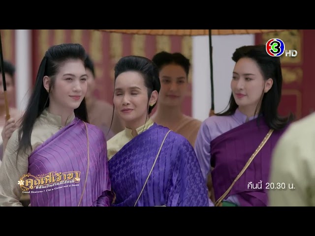 คุณพี่เจ้าขาดิฉันเป็นห่านมิใช่หงส์ EP.2 คืนนี้ 20.30 น. | 3Plus