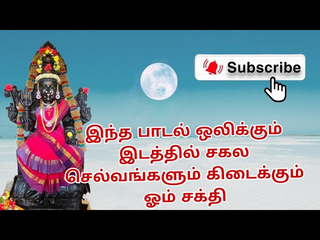 இந்த பாடல் ஒலிக்கும் இடத்தில் சகல செல்வங்களும் கிடைக்கும்|amman padalgal|Amman songs in tamil lyrics