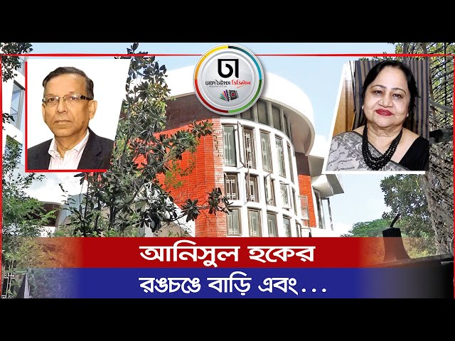 দুর্নীতির শিরোমণি সাবেক আইন মন্ত্রী আনিসুল হকের বাড়িতে কে থাকেন? IDhaka Times Digital