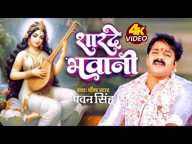 Video | शारदे भवानी | Power Star Pawan Singh Saraswati Puja Song 2024 | Sharde Bhawani