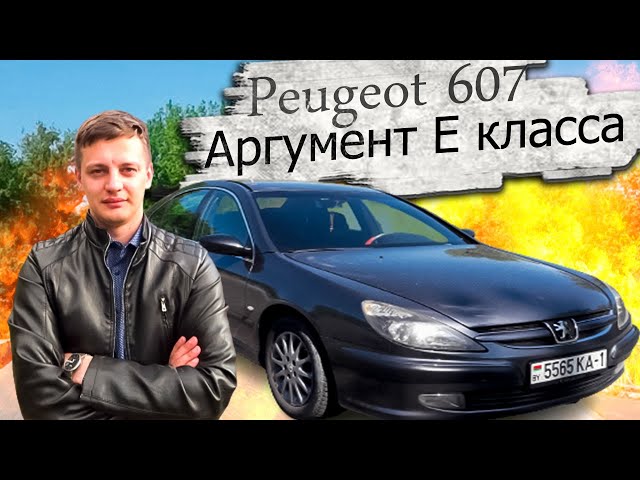 Аргумент Е класса Пежо 607 / Peugeot 607