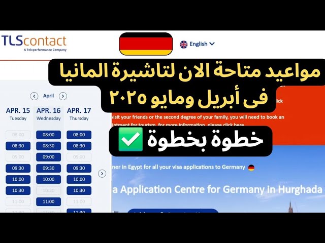 متاح الان مواعيد جديدة لتاشيرة المانيا فى ابريل ومايو 2025 احجز قبل فوات الاوان TLS contact Germany