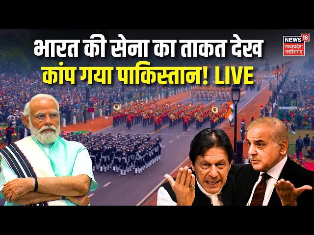 Republic Day Parade LIVE: कर्तव्य पथ से गणतंत्र दिवस पर Indian Army का ताकत देख कांप गया Pakistan!