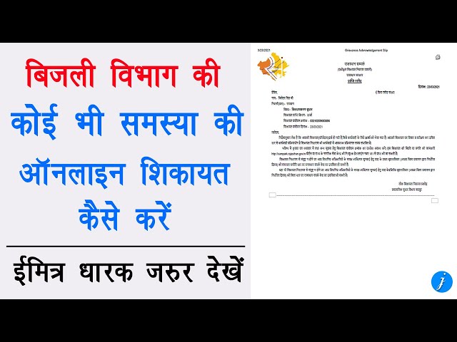 Vidyut vibhag online complaint || बिजली विभाग ऑनलाइन शिकायत दर्ज कैसे करें