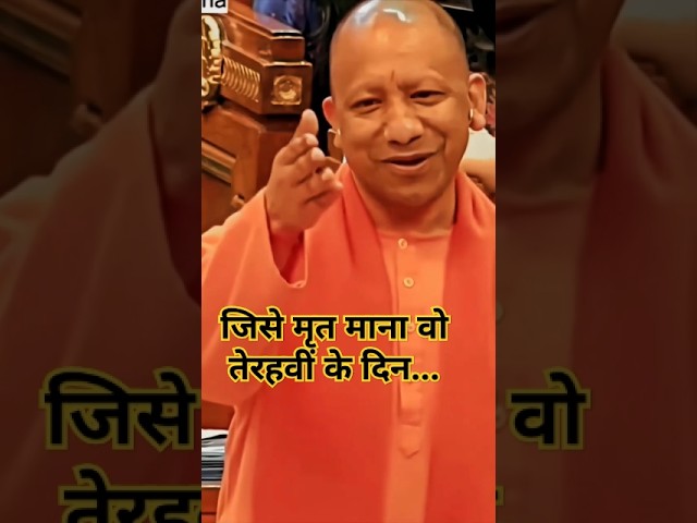 तेरहवीं की तैयारी चल रही थी, लेकिन तभी.. CM Yodi Adityanath ने क्यों उड़ाया सपा का मजाक #shortvideo