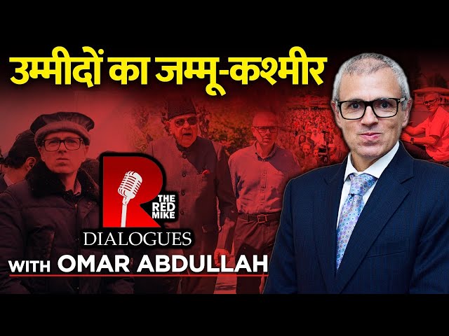 उम्मीदों का जम्मू-कश्मीर | THE RED MIKE DIALOGUES With Omar Abdullah