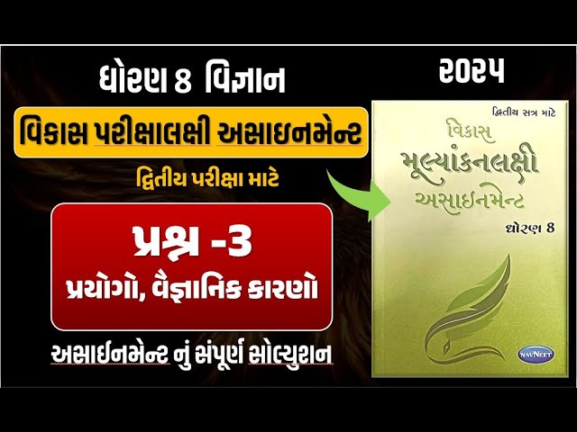 Std 8 Science vikas assignment prashn 3 | dhoran 8 vigyan vikas assignment પ્રશ્ન 3 | second exam 25