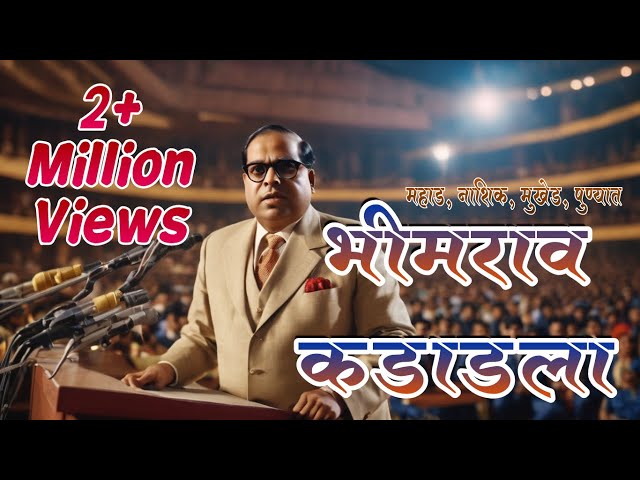 Bhimrao Kadadla | भीमराव कडाडला | SUPERHIT MARATHI BHIMGEET