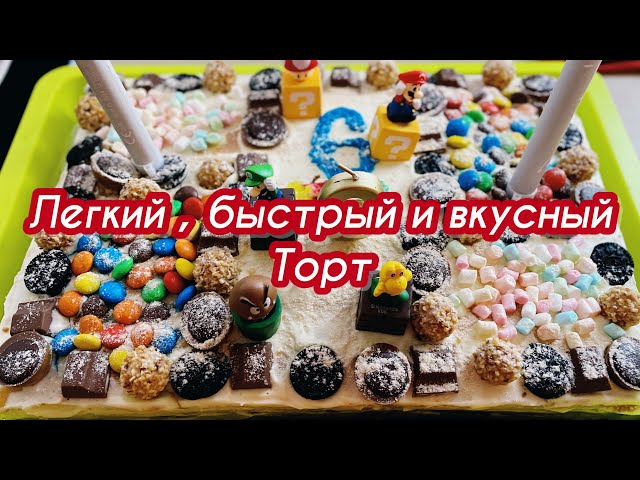 Бисквитный торт 🍰 ✔️Лёгкий рецепт торта на детский день рождения✔️ Наша жизнь в Германии