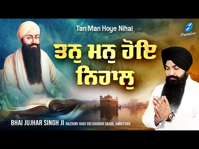 Tan Man Hoye Nihal - Bhai Jujhar Singh Ji New Shabad Gurbani Kirtan 2024 New Shabad Kirtan Amritsar