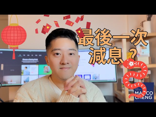 加拿大最後一次減息? | 關稅大限將至 | [中文字幕]